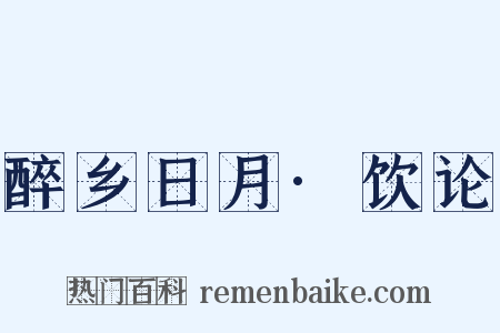 醉乡日月·饮论是什么意思的图片